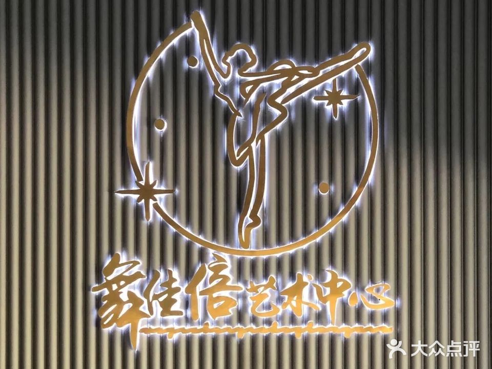 舞佳倍艺术中心(五缘湾校区)