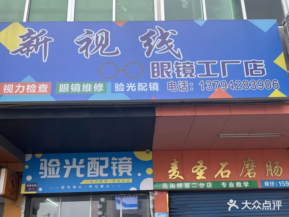 新视线眼镜工厂店