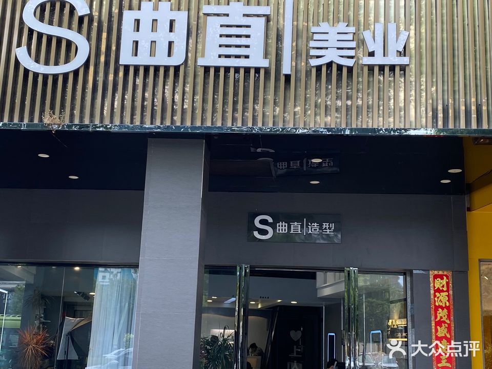 曲直造型(建设南路店)
