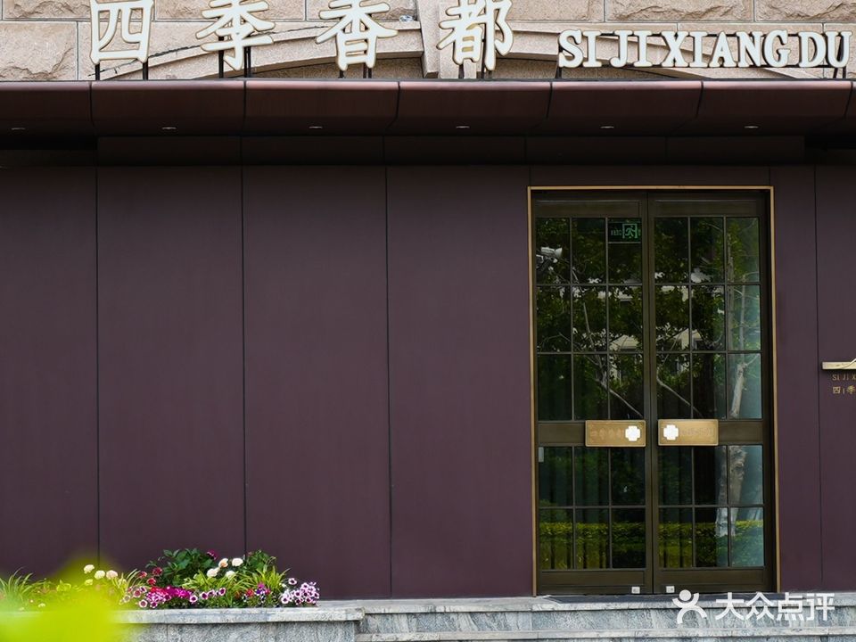 四季香都(国华·东方美郡店)