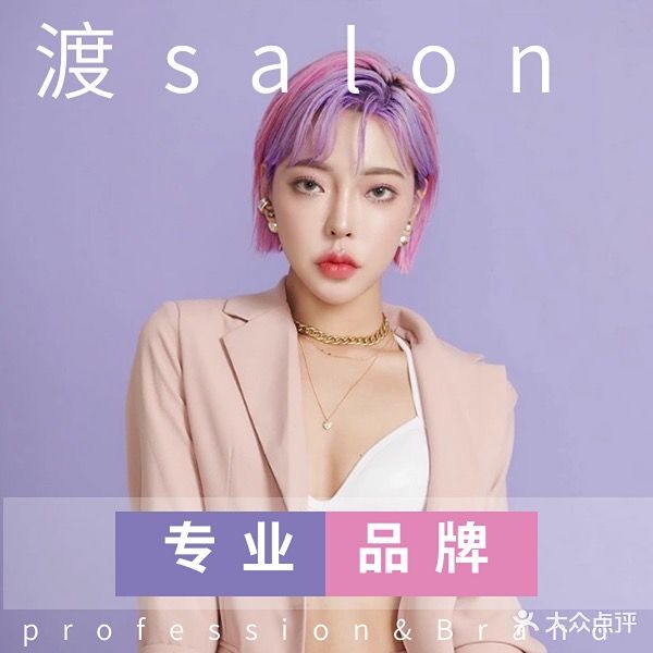 渡美发工作室(锦绣府邸店)