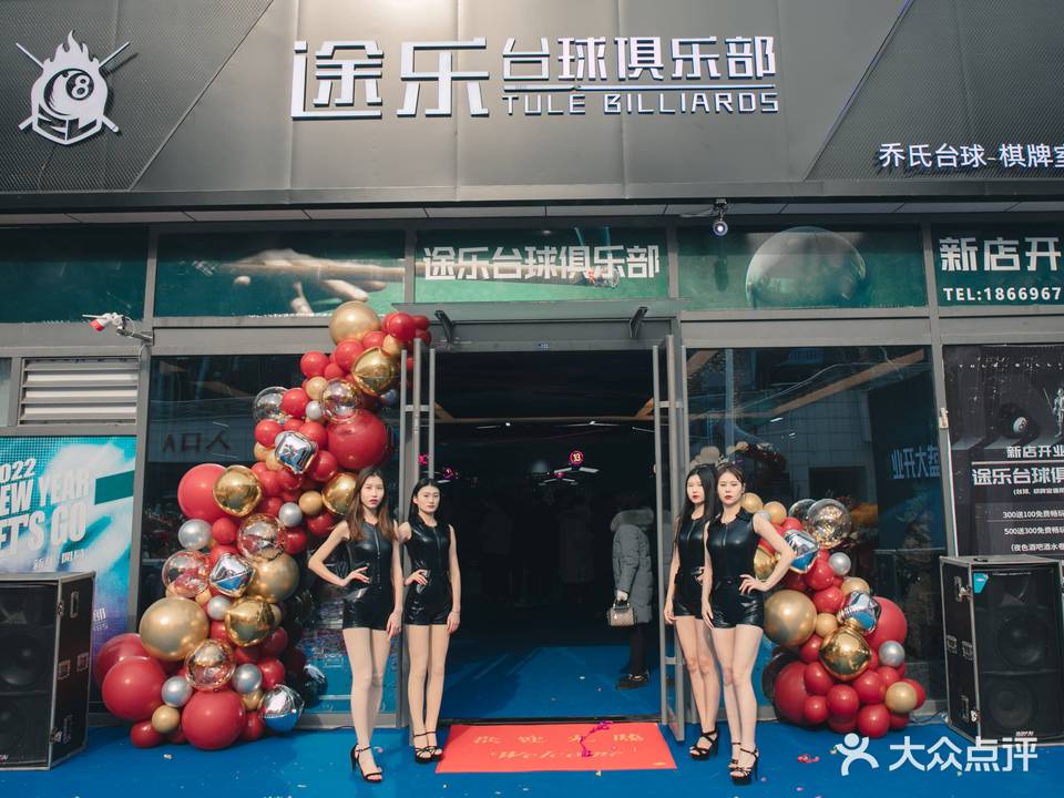 途乐台球俱乐部(鲁商中心店)
