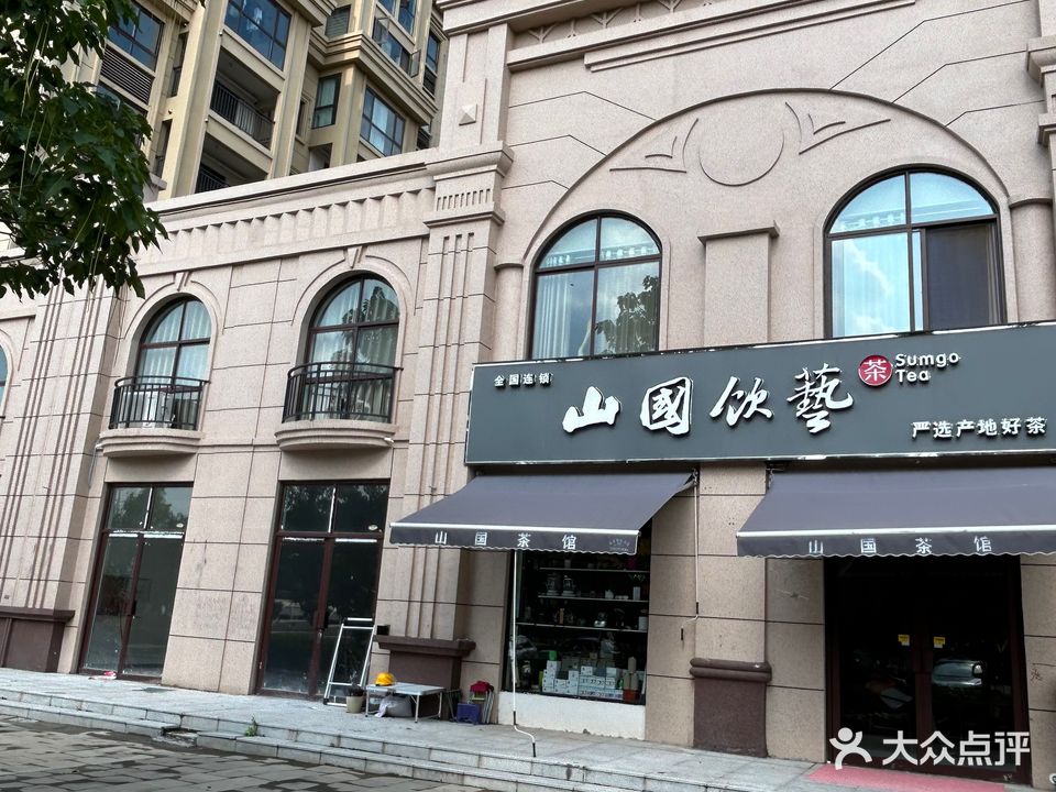 山国饮艺茶馆(蓝堡湾店)