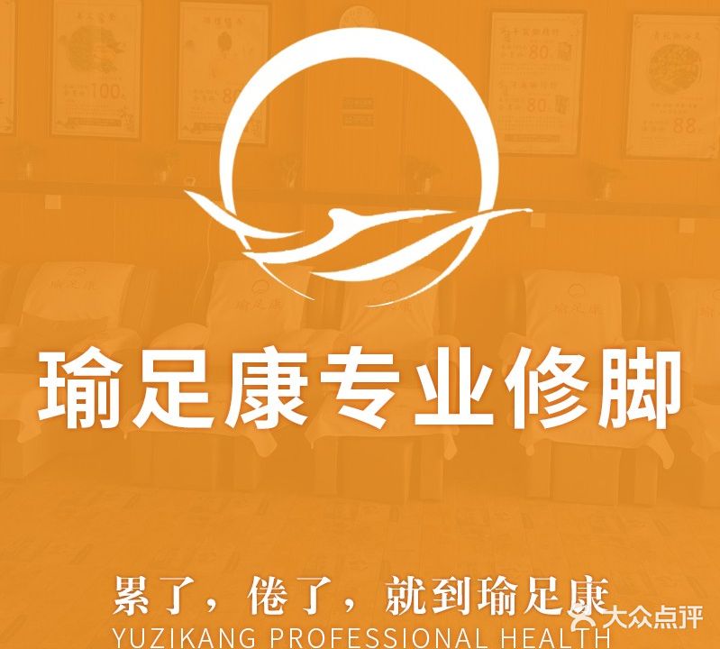 瑜足康专业修脚(平定店)