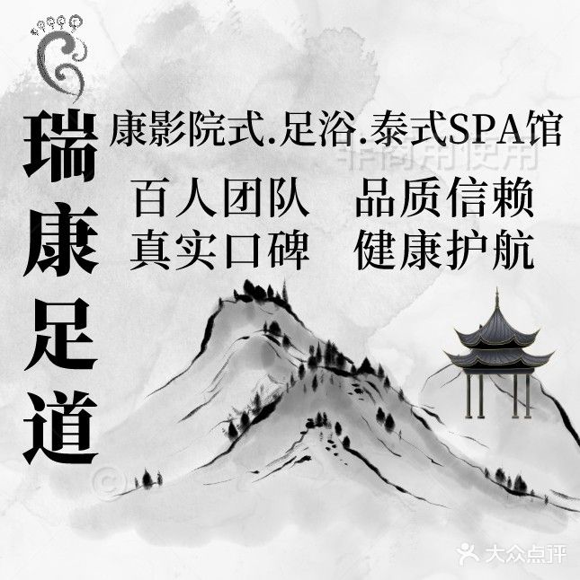 瑞康足道