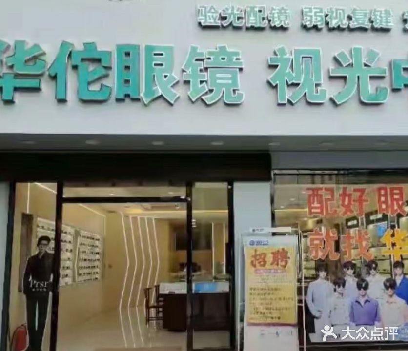 华佗眼镜视光中心(二分店)