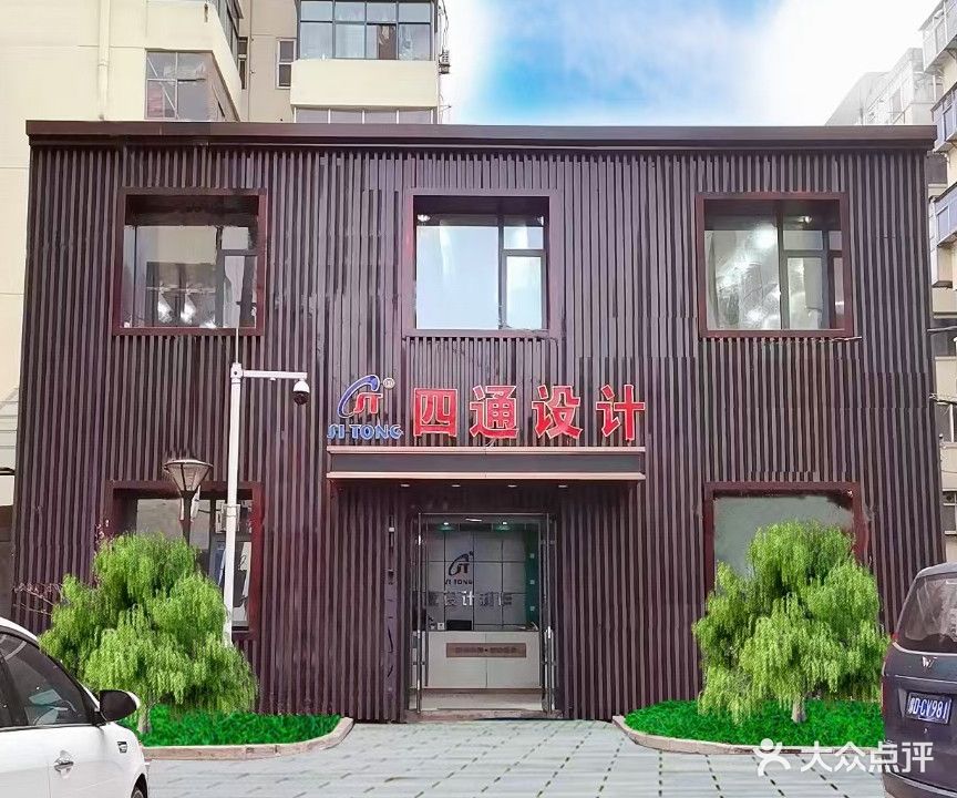 四通设计制作(工人路店)