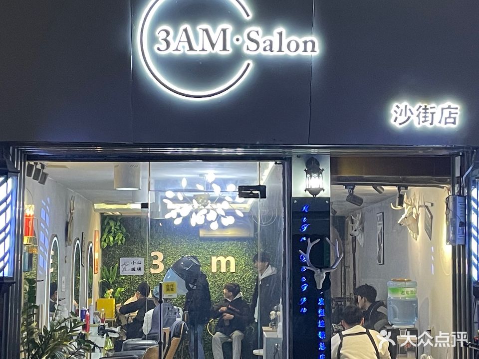 3AM·salon(沙街店)