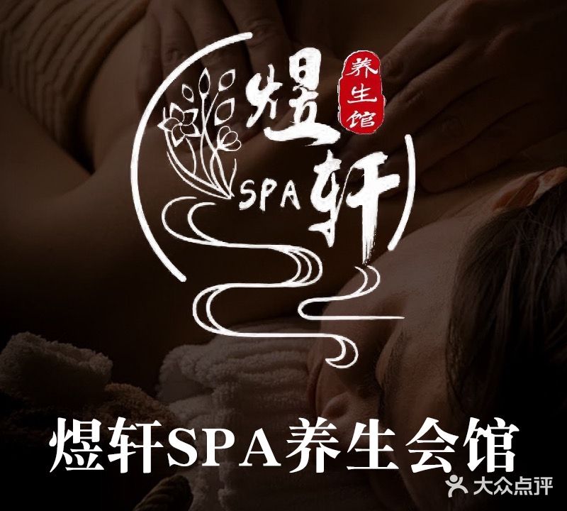 煜轩SPA养生会馆