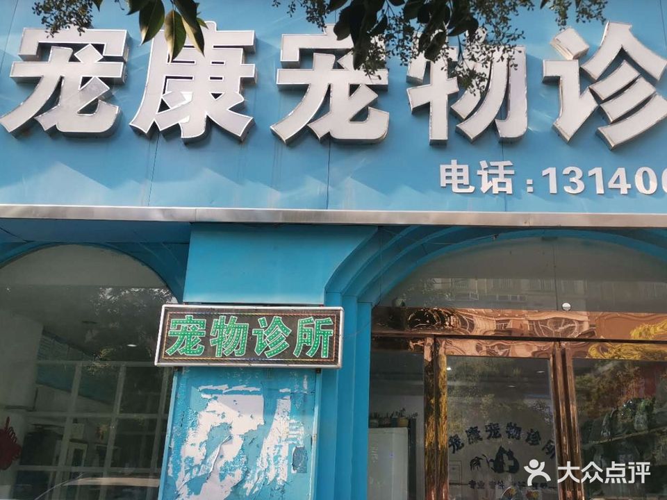 宠康宠物诊所
