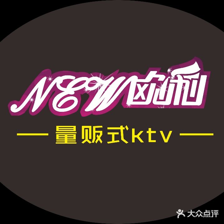 新欧利量贩式KTV(江汉路店)