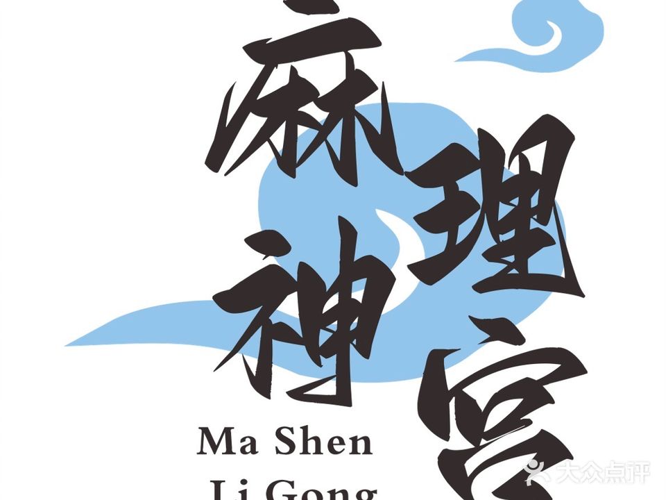 麻神理宫