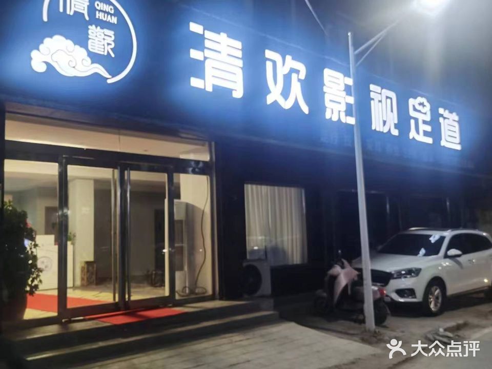 清欢影视足道