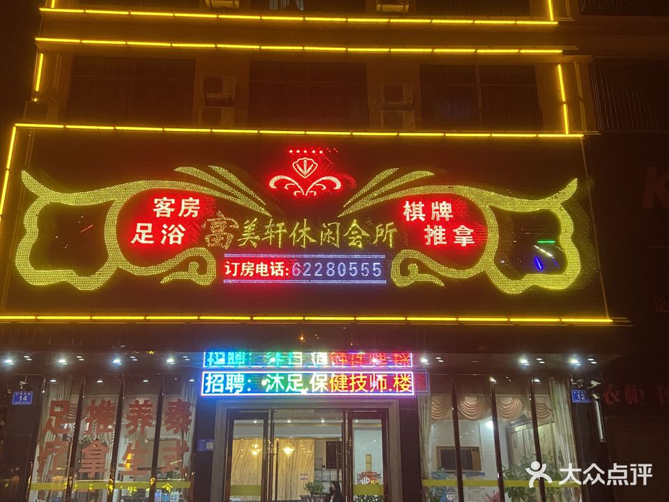 富美轩足浴推拿养生