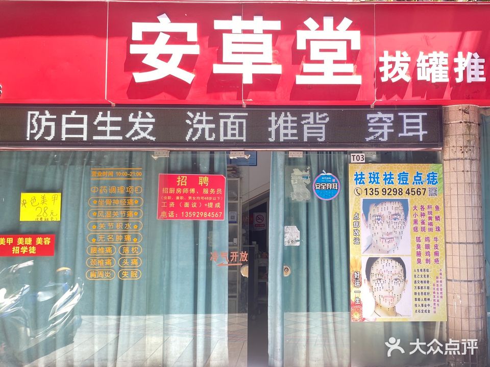 安草堂(华侨城购物广场店)