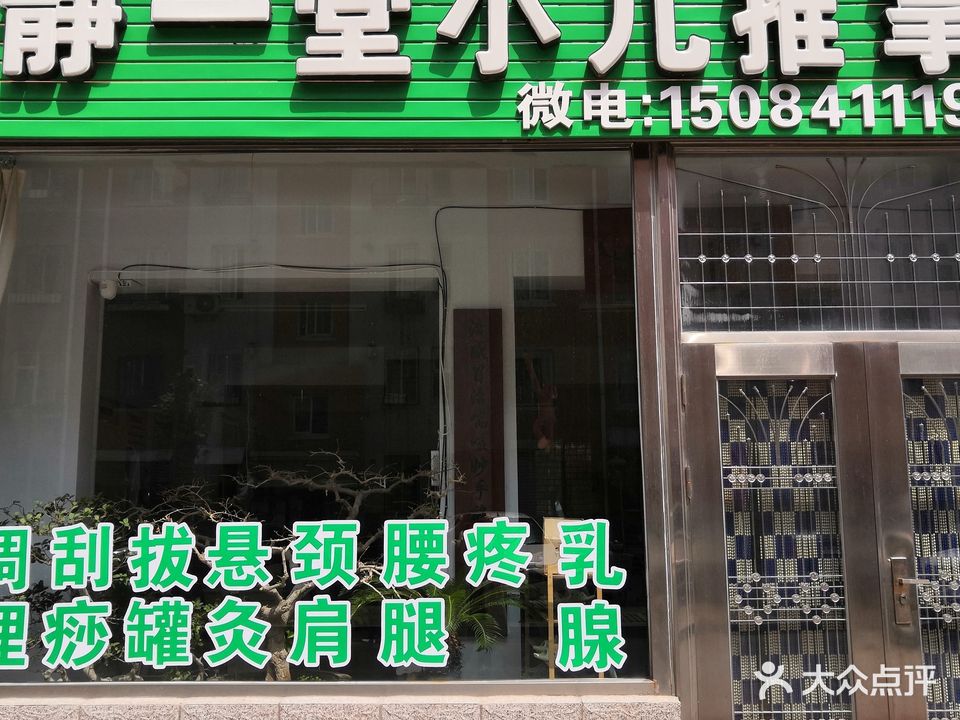 静一堂小儿推拿