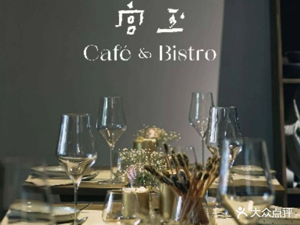 宫玉裁缝咖啡铺&西餐厅