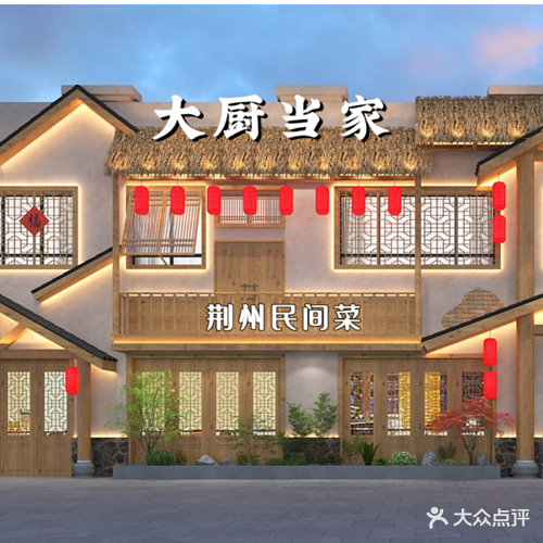 古城小镇大厨当家(楚都御苑店)