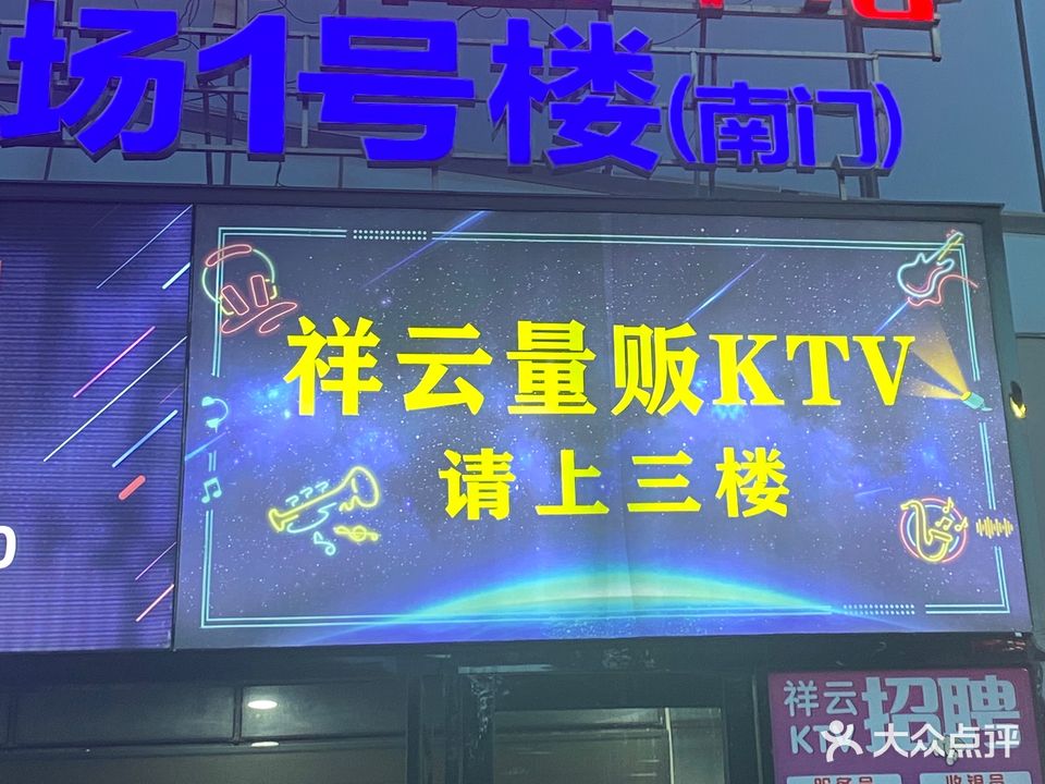 祥云商务量贩KTV