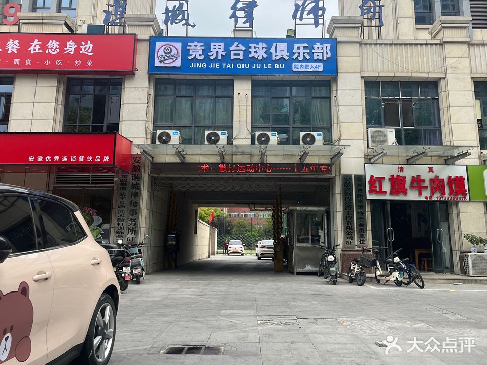 竞界台球俱乐部