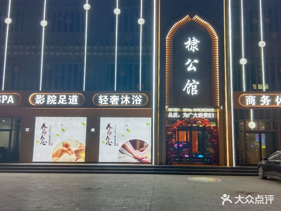 棣公馆