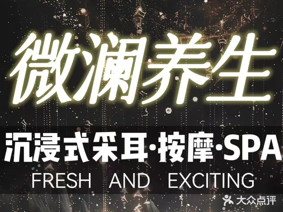 薇澜采耳养生SPA馆