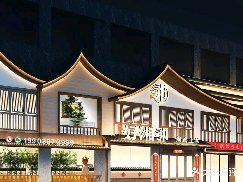 好湘邻(新兴店)