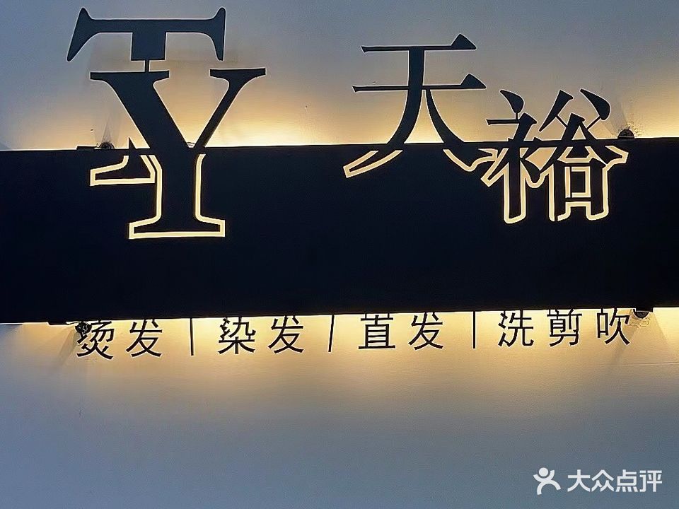 天裕美发沙龙
