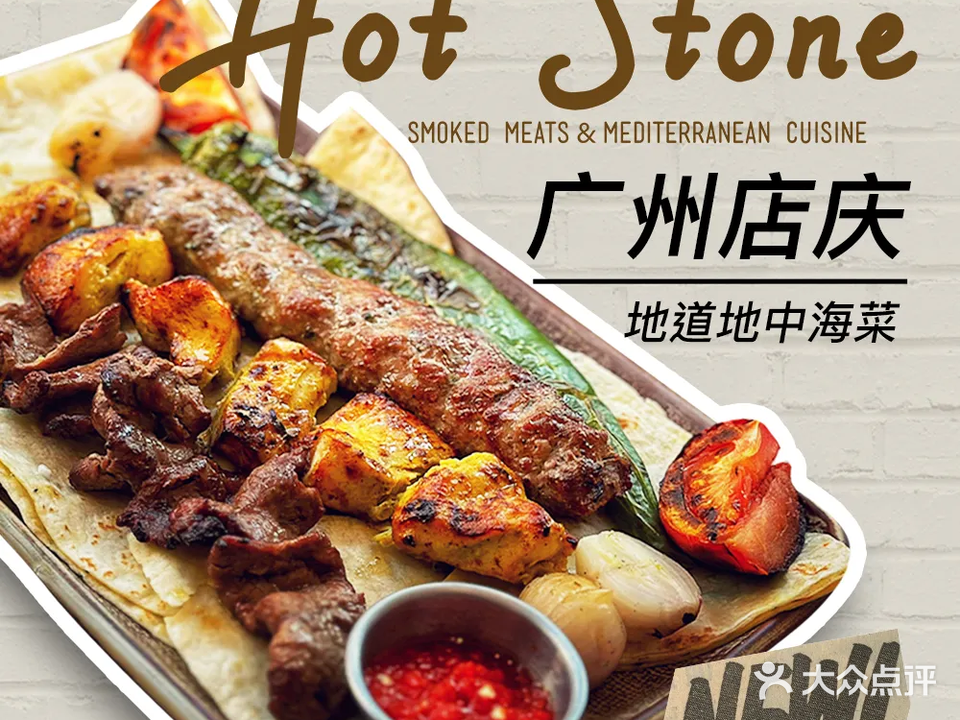 Hot Stone炎岩·地中海菜系·清真Halal(陈家祠店)