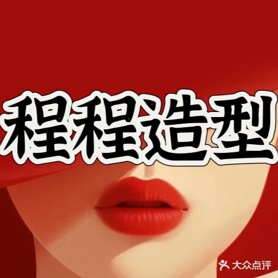 程程造型(海螺花园店)