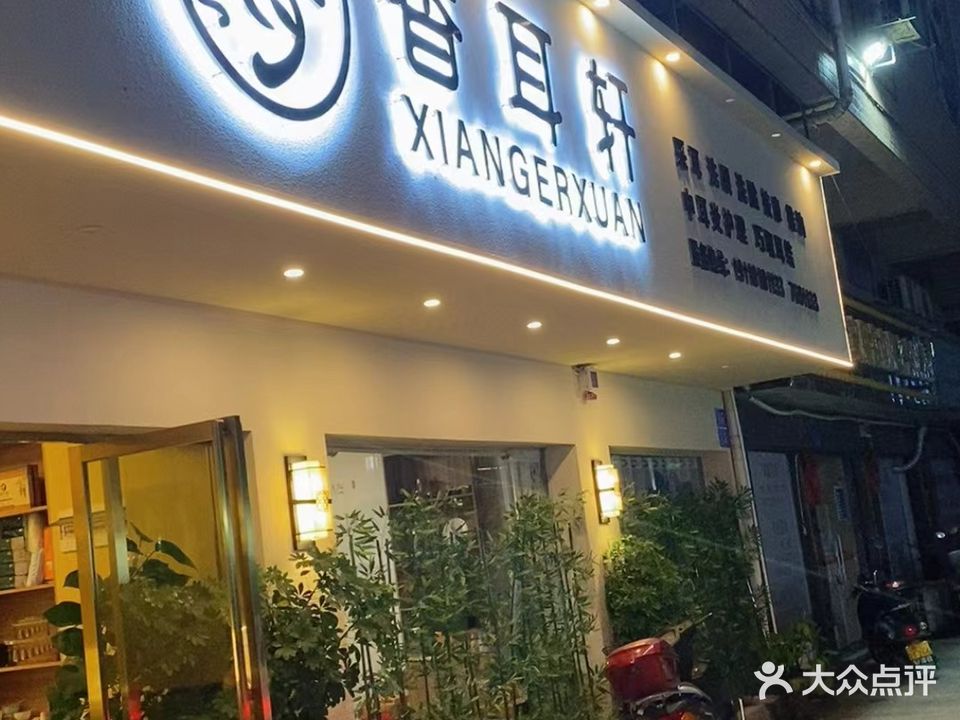香耳轩采耳馆