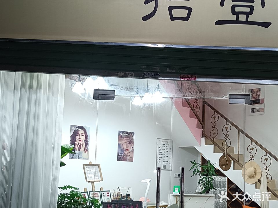 拾壹美容美甲美睫