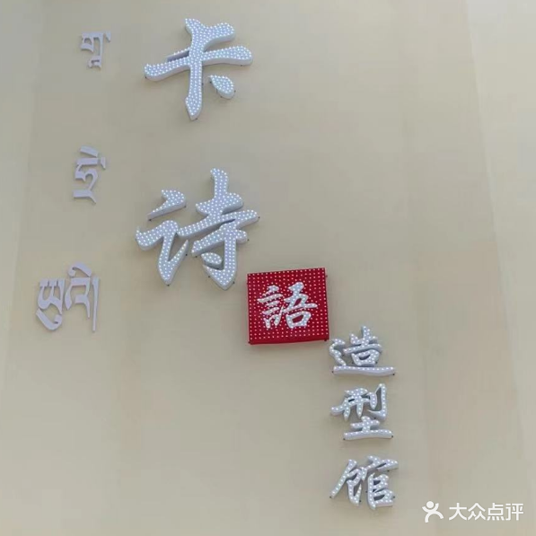 卡诗语造型馆