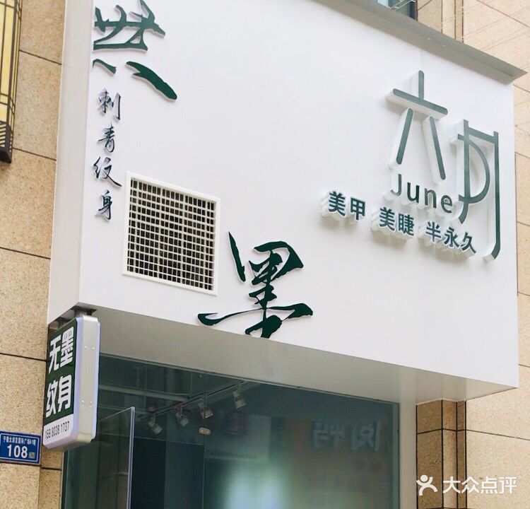 無墨纹身店