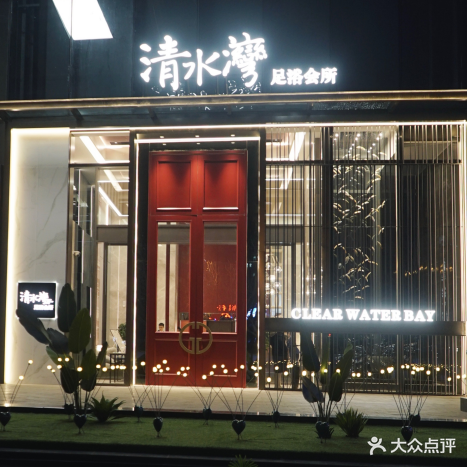 清水湾足浴会所(美乐城店)