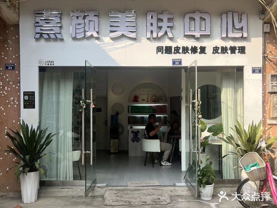 熹颜美肤小店