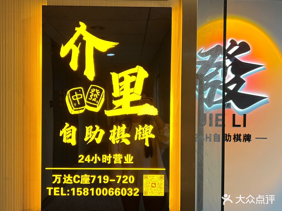 介里24H自助棋牌(通州万店)