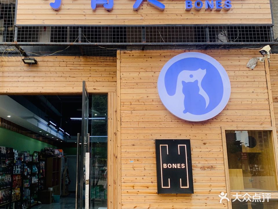 小骨头宠物部落(蓝色地中海店)