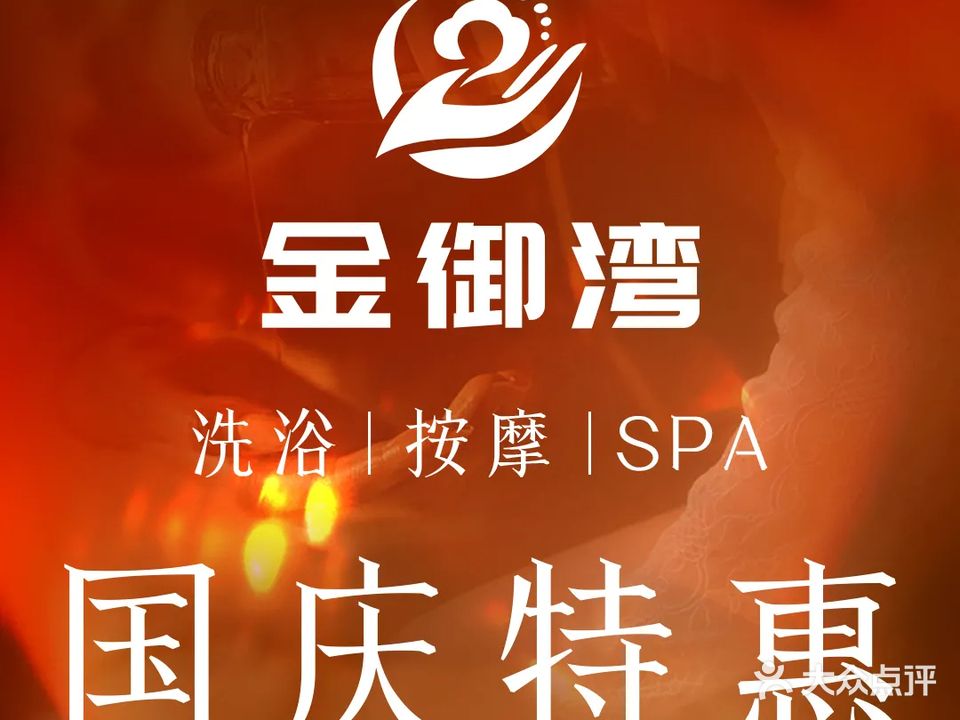 金御湾洗浴中心