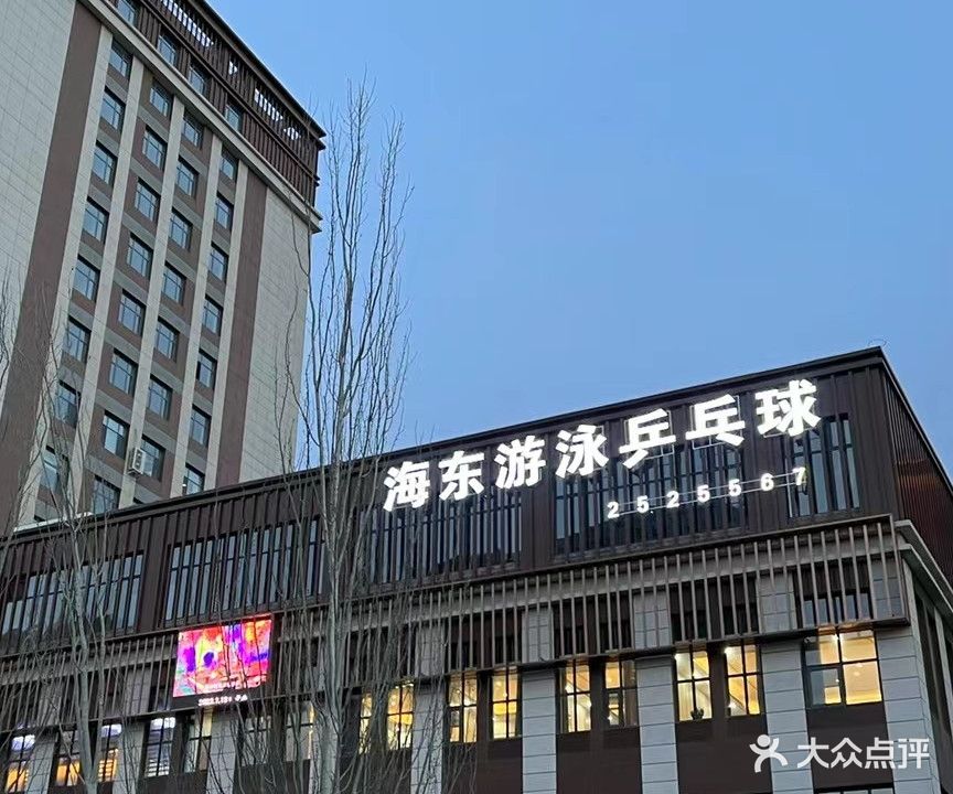 海东游泳乒乓俱