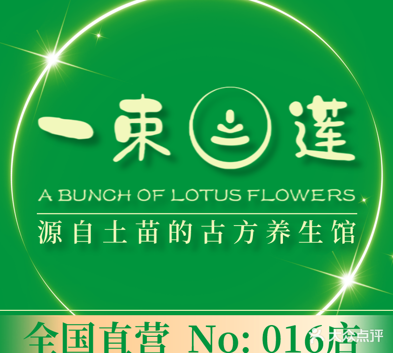 一束莲古方养生馆(友谊阳光城店)