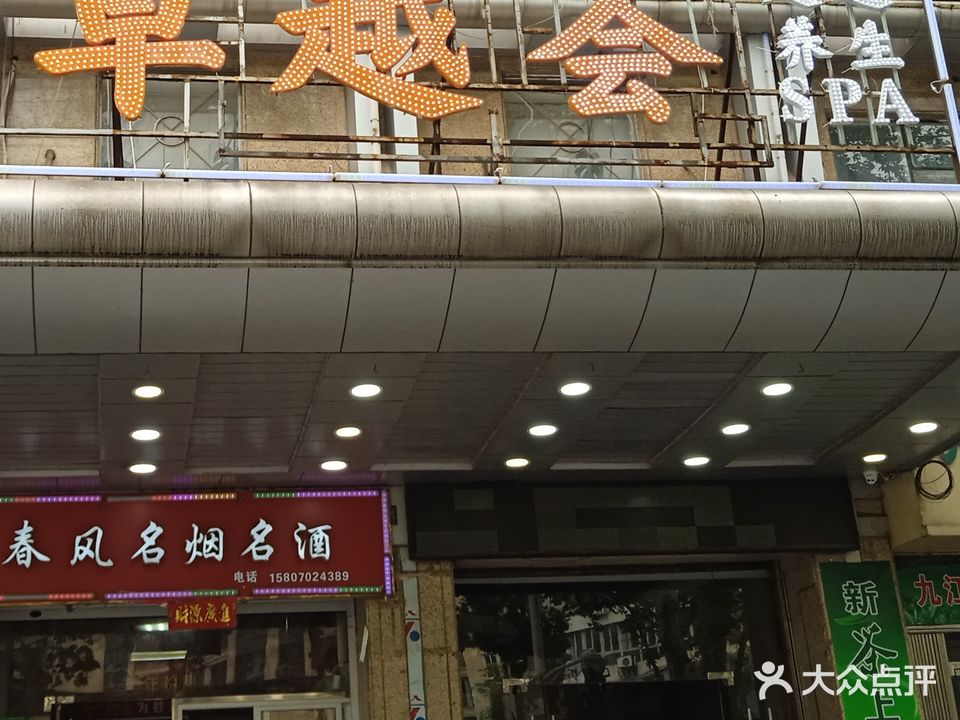 卓越荟足道