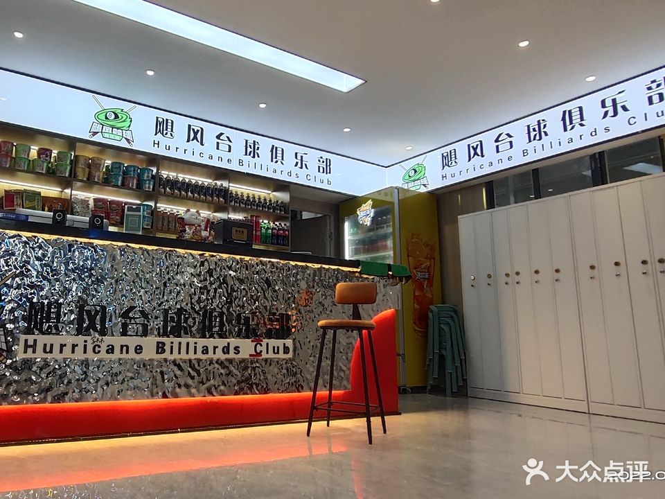 飓风台球俱乐部