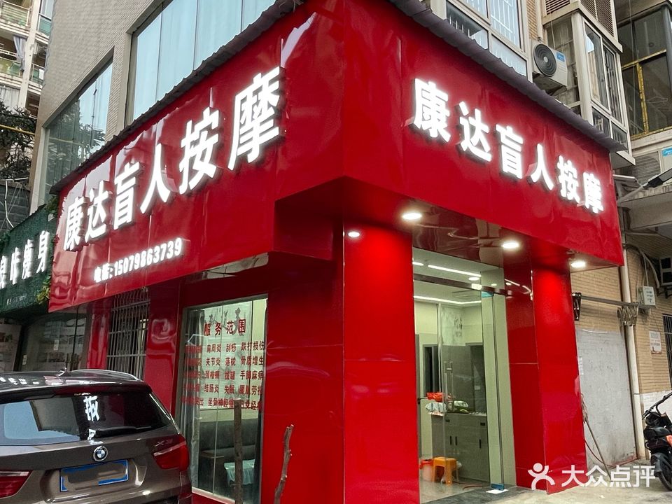 康达盲人按摩