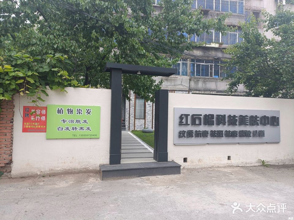 红石榴科技美肤中心