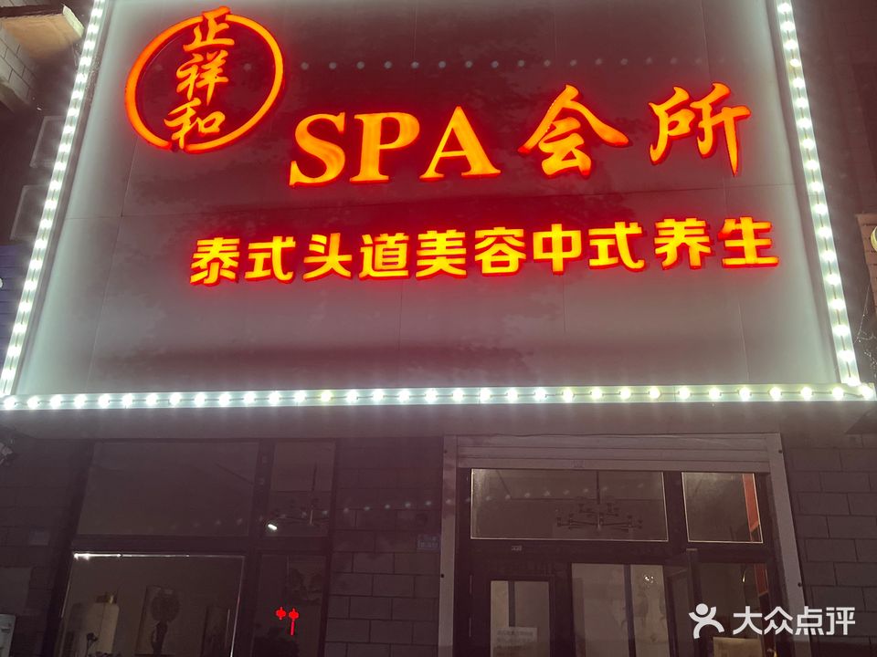 正祥和SPA会所