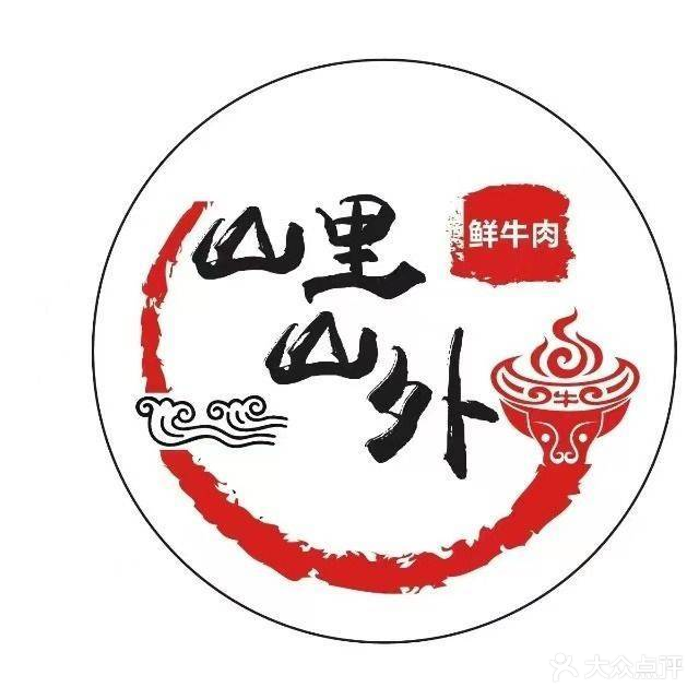山里山外·贵州鲜黄牛肉火锅(桃坞路店)