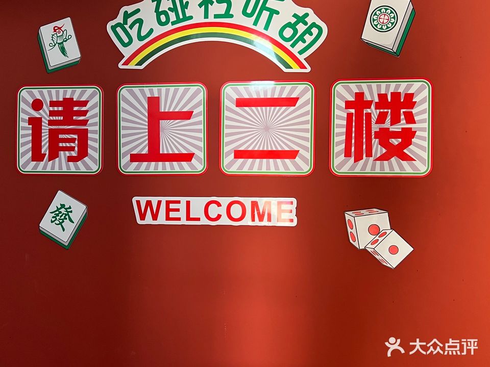 人间游胡同棋牌厅