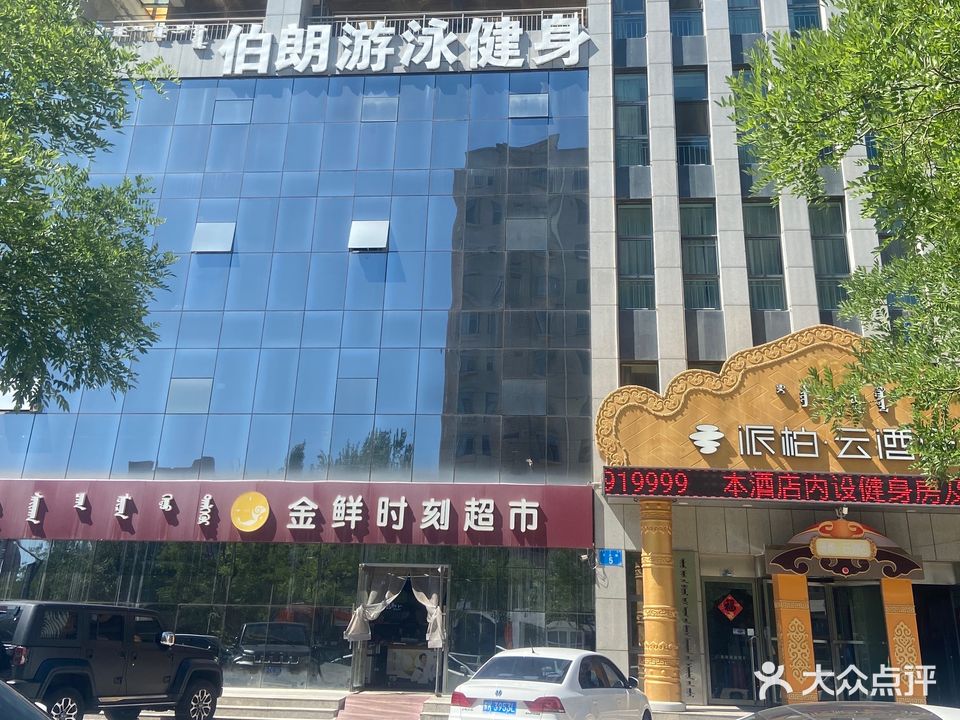 内猛古伯朗游泳健身俱乐部(东胜店)