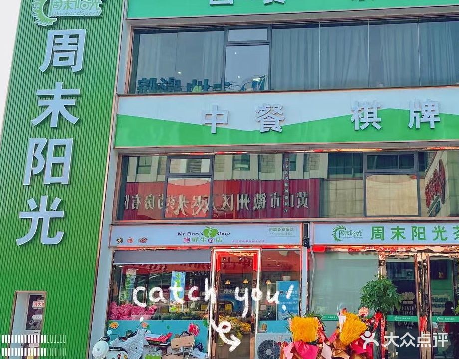 周末阳光(徽州区店)